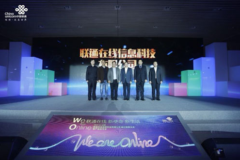 聯(lián)通在線公司正式成立 全面發(fā)力消費互聯(lián)網(wǎng)領域